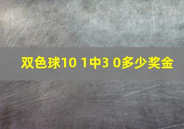 双色球10 1中3 0多少奖金